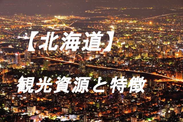 北海道を観光しよう 北海道の観光資源とその特徴 Futourism Japan