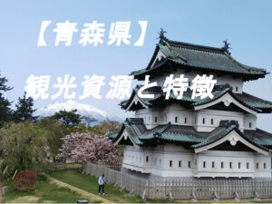 青森県の観光資源と特徴