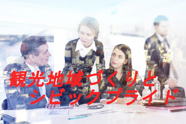 徹底解説 シビックプライドと観光の関係性 シビックプライドを通じた観光地域づくり 事例あり Futourism Japan
