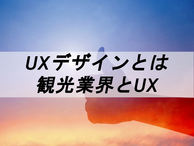 UXデザインとは｜観光業界とUXデザイン