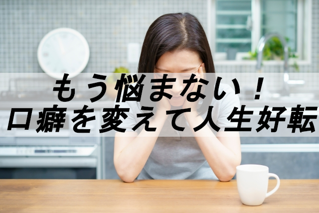 全てが好転する口癖を 心理状況が安定する口癖を使おう Futourism Japan