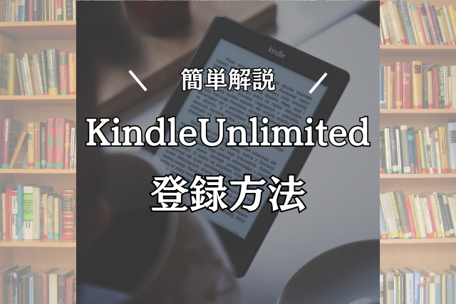 Kindle Unlimitedの登録方法を”超”簡単解説！
