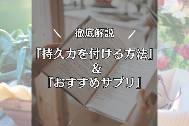 持久力をつける方法とおすすめサプリメント｜初心者からアスリートまで対応する完全ガイド