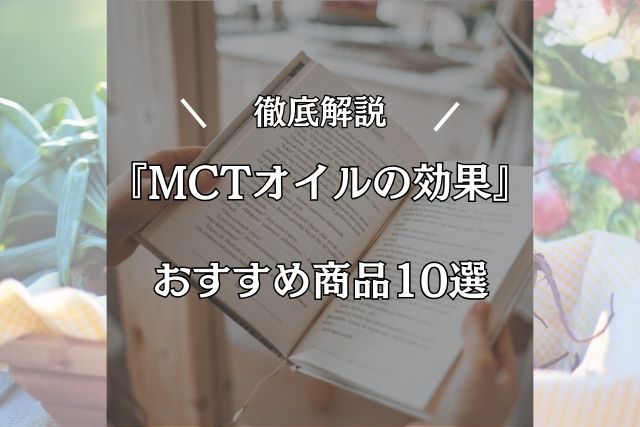 【完全網羅】MCTオイルの効果とは？初心者におすすめのMCTオイル商品10選