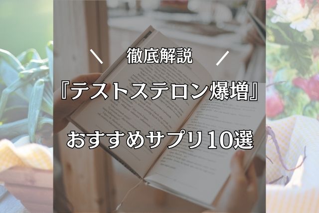 テストステロン増やす方法とおすすめサプリメント10選：男性力を最大化する秘訣