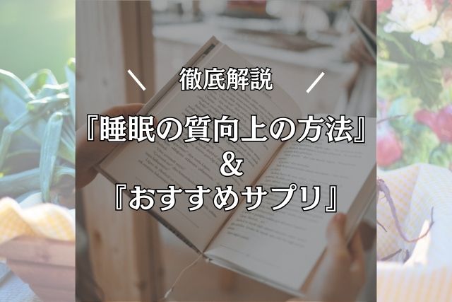 【秘密の睡眠改善法】快眠方法や睡眠環境の改善策とおすすめサプリ