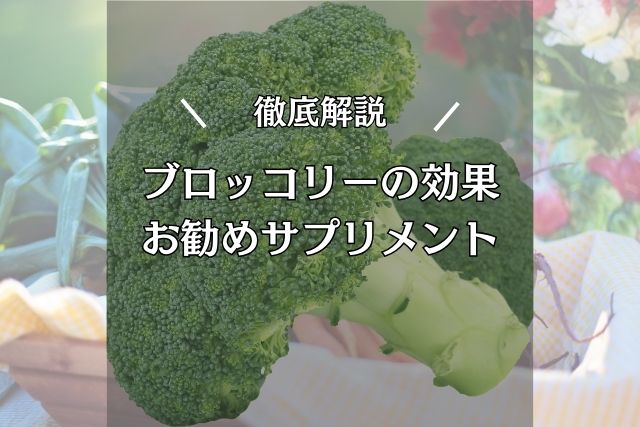 【栄養士おすすめサプリメント】ブロッコリーの筋トレ効果とは｜ブロッコリーのおすすめサプリメント