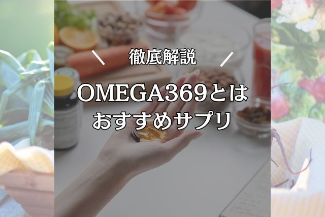 しみけんお勧めのOMEGA369